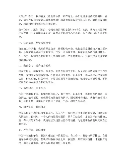 地税竞聘演讲稿