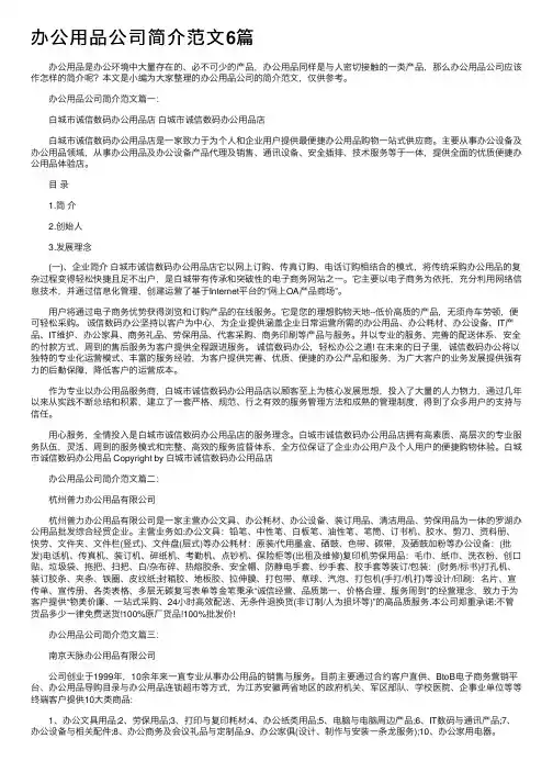 办公用品公司简介范文6篇