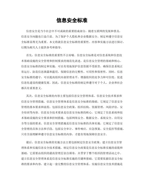 信息安全标准