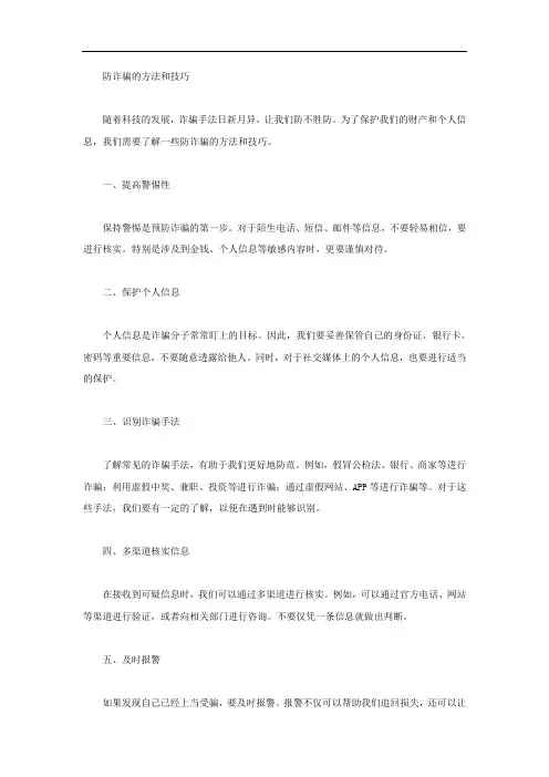 防诈骗的方法和技巧