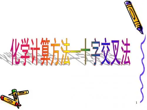 化学计算方法---十字交叉法