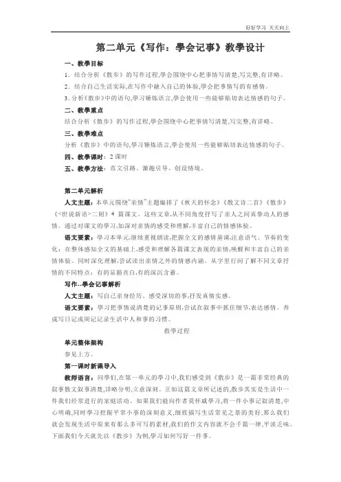 人教版(部编版)七年级初一语文上册 第二单元《写作学会记事》 名师教学教案 教学设计反思