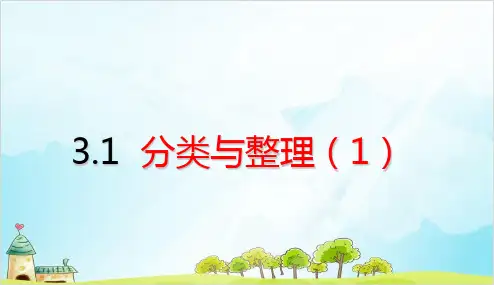 人教版一年级下册数学分类与整理 分类与整理