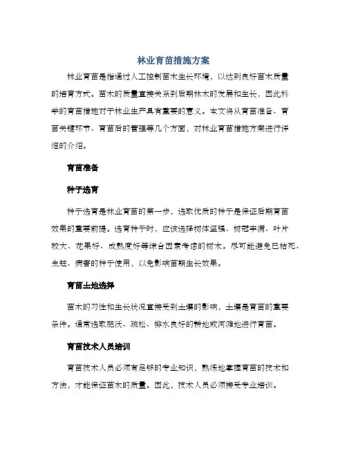 林业育苗措施方案