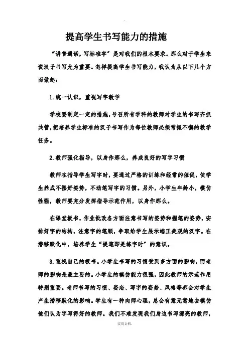 提高学生书写能力的措施