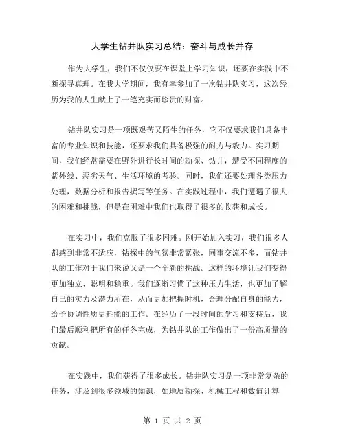 大学生钻井队实习总结：奋斗与成长并存
