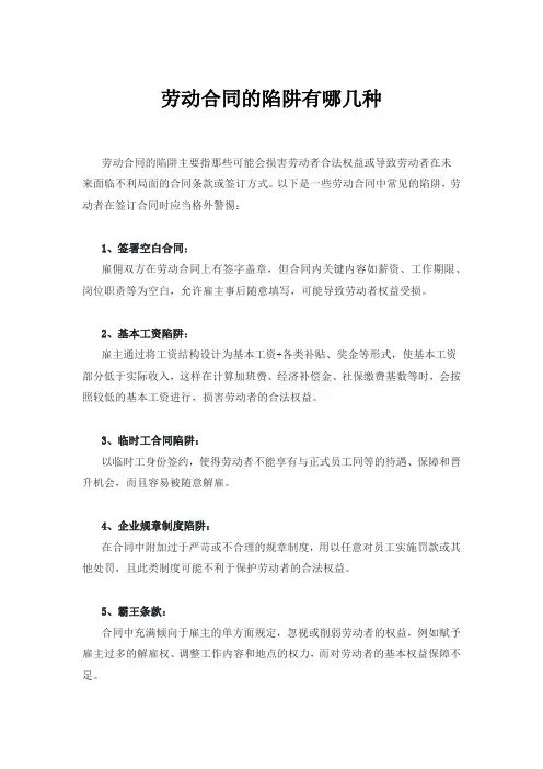 劳动合同的陷阱有哪几种