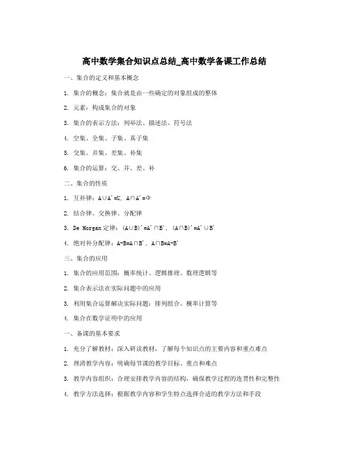 高中数学集合知识点总结_高中数学备课工作总结