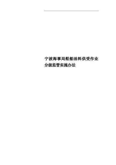 宁波海事局船舶油料供受作业分级监管实施办法
