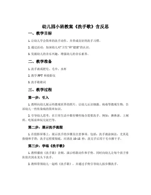 幼儿园小班教案《洗手歌》含反思