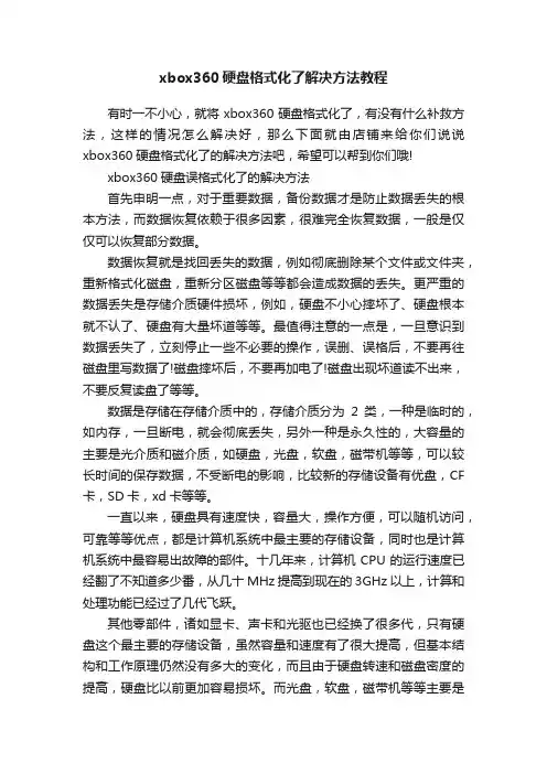 xbox360硬盘格式化了解决方法教程