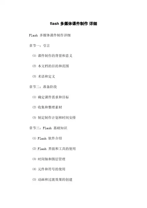 flash 多媒体课件制作 详细