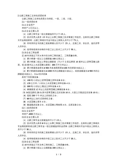 2公路工程施工总承包资质标准