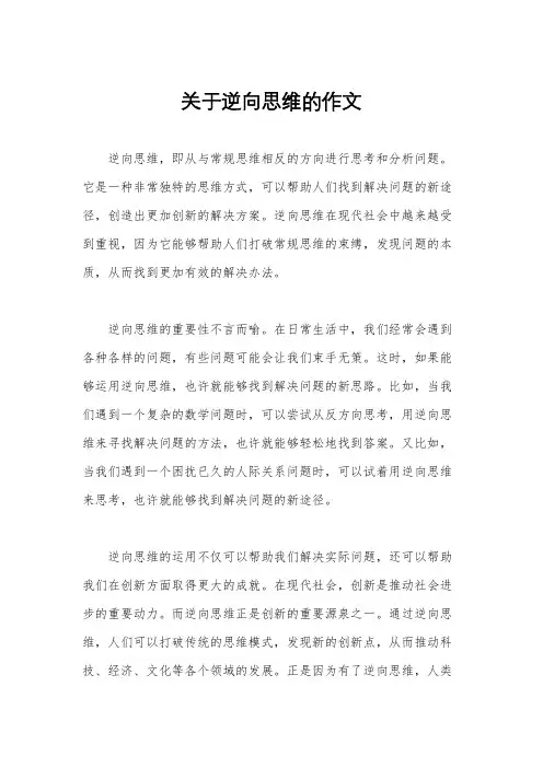 关于逆向思维的作文