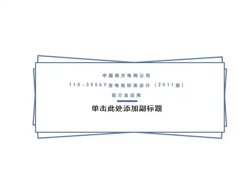 变电站标准设计简介及应用-设计