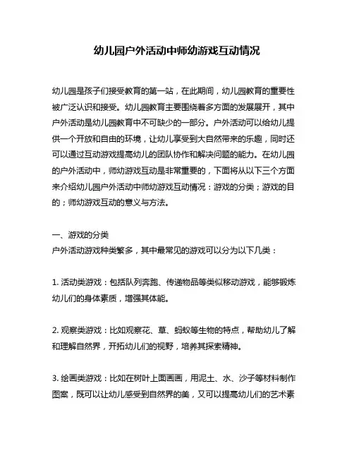 幼儿园户外活动中师幼游戏互动情况