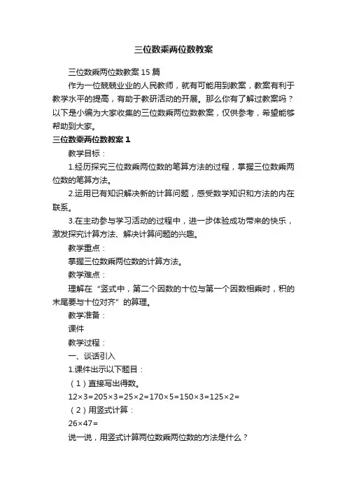 三位数乘两位数教案15篇