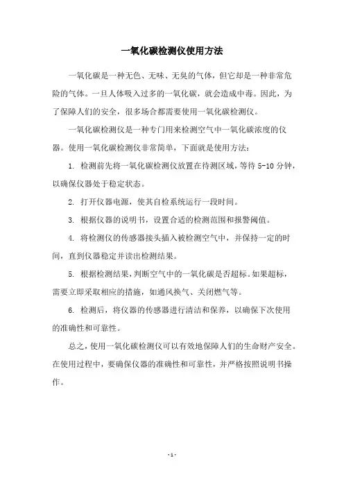 一氧化碳检测仪使用方法