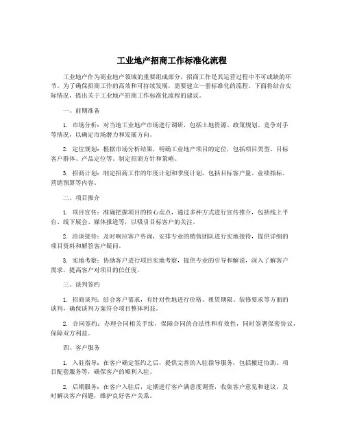 工业地产招商工作标准化流程