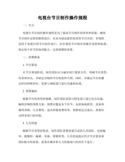 电视台节目制作操作规程