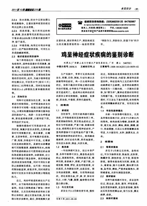 鸡呈神经症状疾病的鉴别诊断