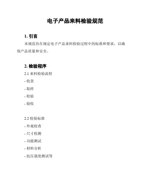 电子产品来料检验规范