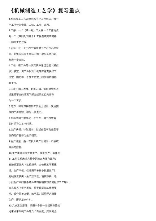 《机械制造工艺学》复习重点