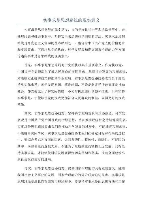 实事求是思想路线的现实意义