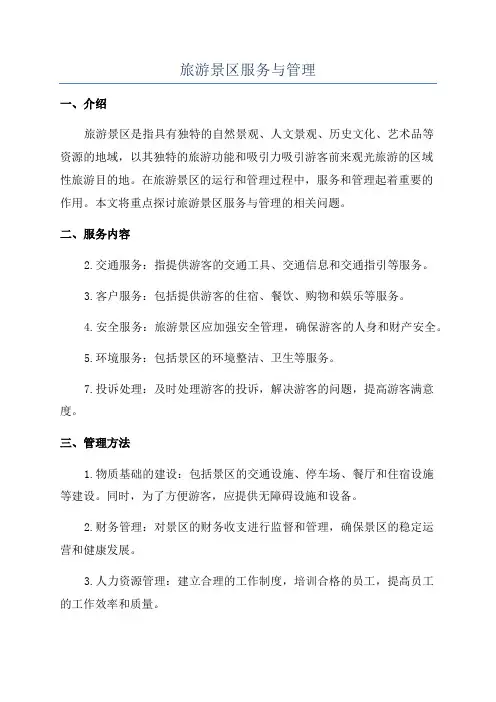 旅游景区服务与管理