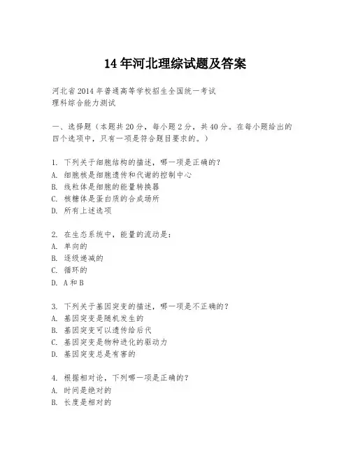 14年河北理综试题及答案
