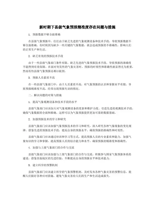 新时期下县级气象预报精准度存在问题与措施