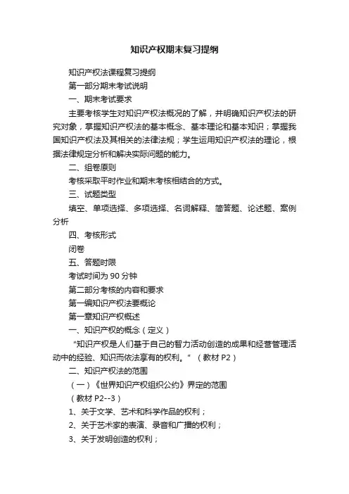 知识产权期末复习提纲
