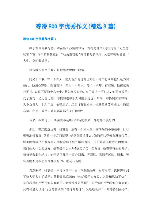 等待800字优秀作文(精选8篇)