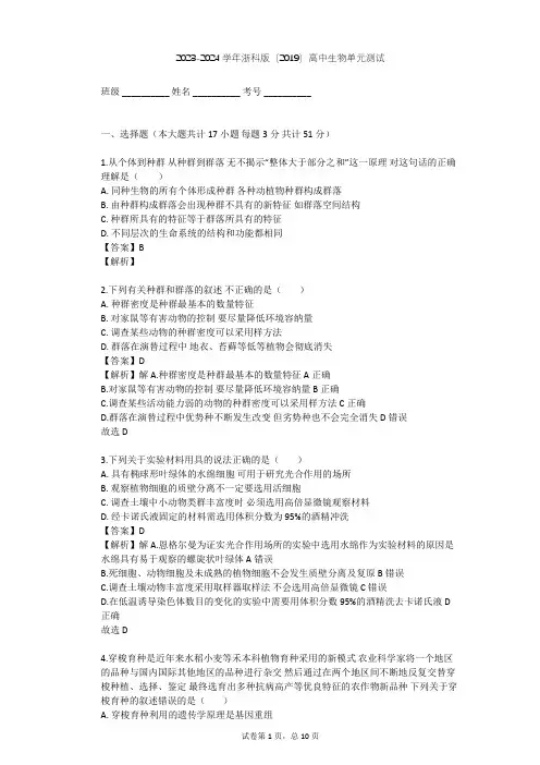 2023-2024学年高中生物浙科版(2019)选择性必修2第二章 群落单元测试(含答案解析)