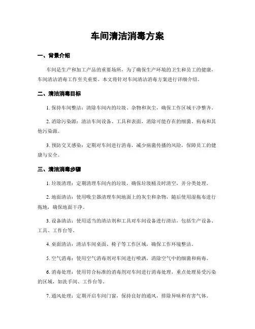 车间清洁消毒方案