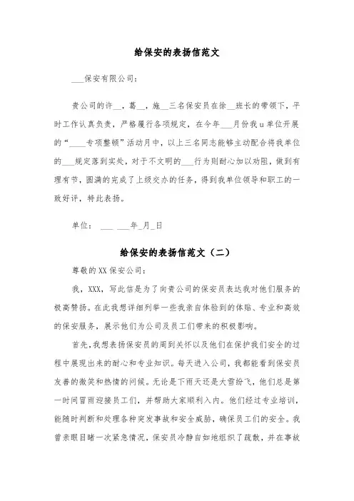 给保安的表扬信范文（五篇）