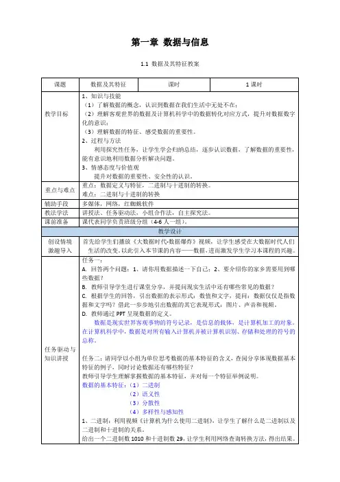 1.1数据及其基本特征教案 高中信息技术粤教版(2019)必修1