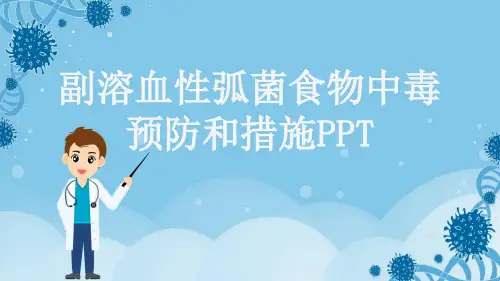 副溶血性弧菌食物中毒预防和措施PPT