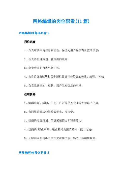 网络编辑的岗位职责(11篇)