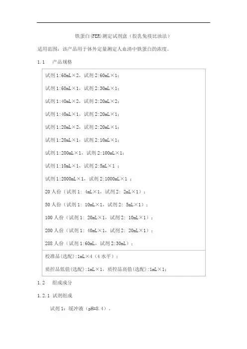 铁蛋白(FER)测定试剂盒(胶乳免疫比浊法)产品技术要求百奥泰康