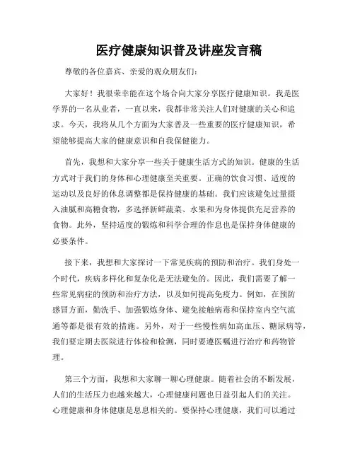  医疗健康知识普及讲座发言稿