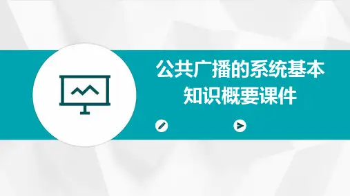 公共广播的系统基本知识概要课件