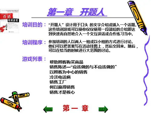 营销培训游戏PPT课件