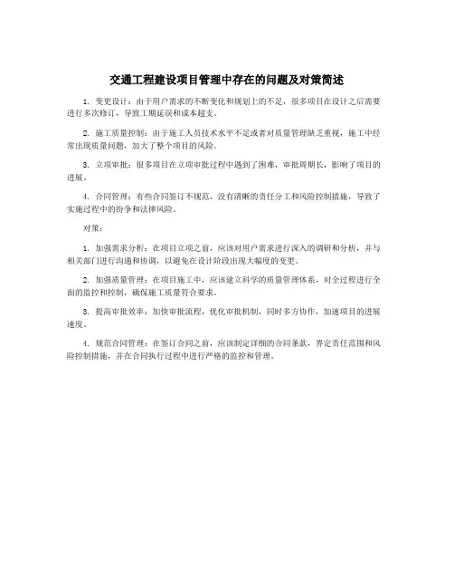 交通工程建设项目管理中存在的问题及对策简述