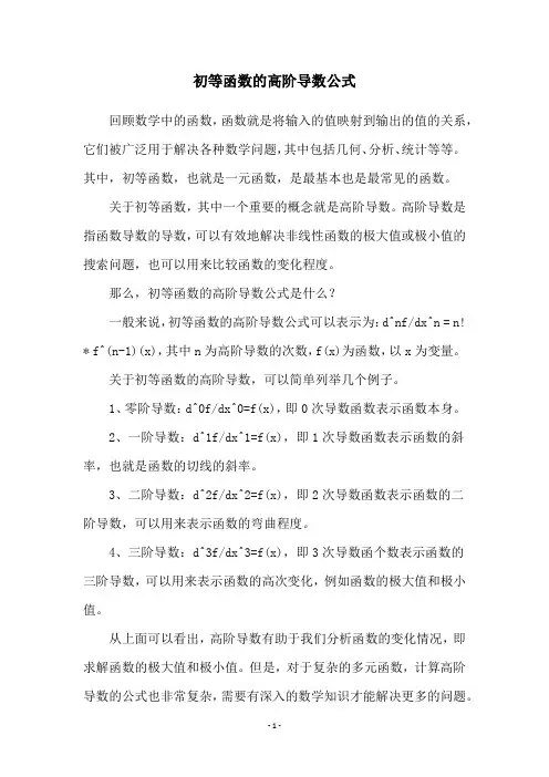 初等函数的高阶导数公式