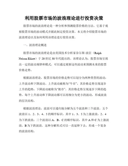 利用股票市场的波浪理论进行投资决策