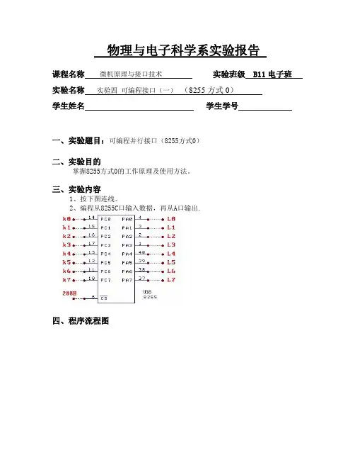 实验四可编程并行接口(8255方式0)