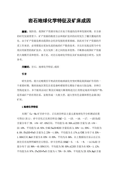 岩石地球化学特征及矿床成因