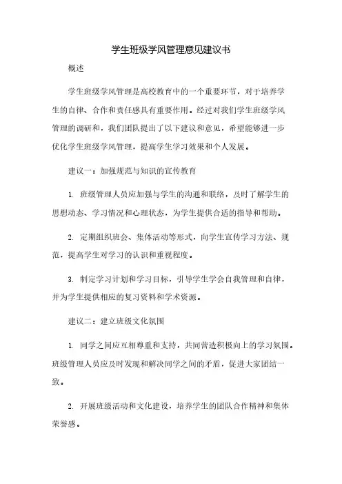 学生班级学风管理意见建议书