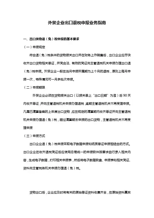 外贸企业出口退税申报业务指南